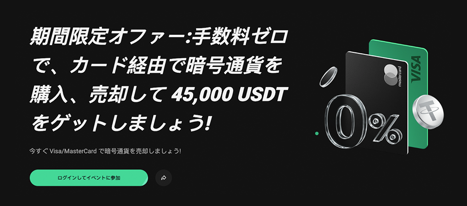 期間限定オファー:カードを使った暗号資産の売買で、手数料が無料&45,000 USDTを分配!