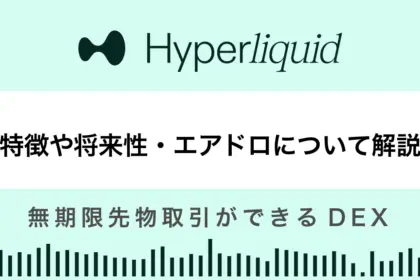 Hyperliquidとは？特徴や将来性、エアドロについても解説