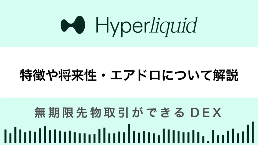 Hyperliquidとは？特徴や将来性、エアドロについても解説