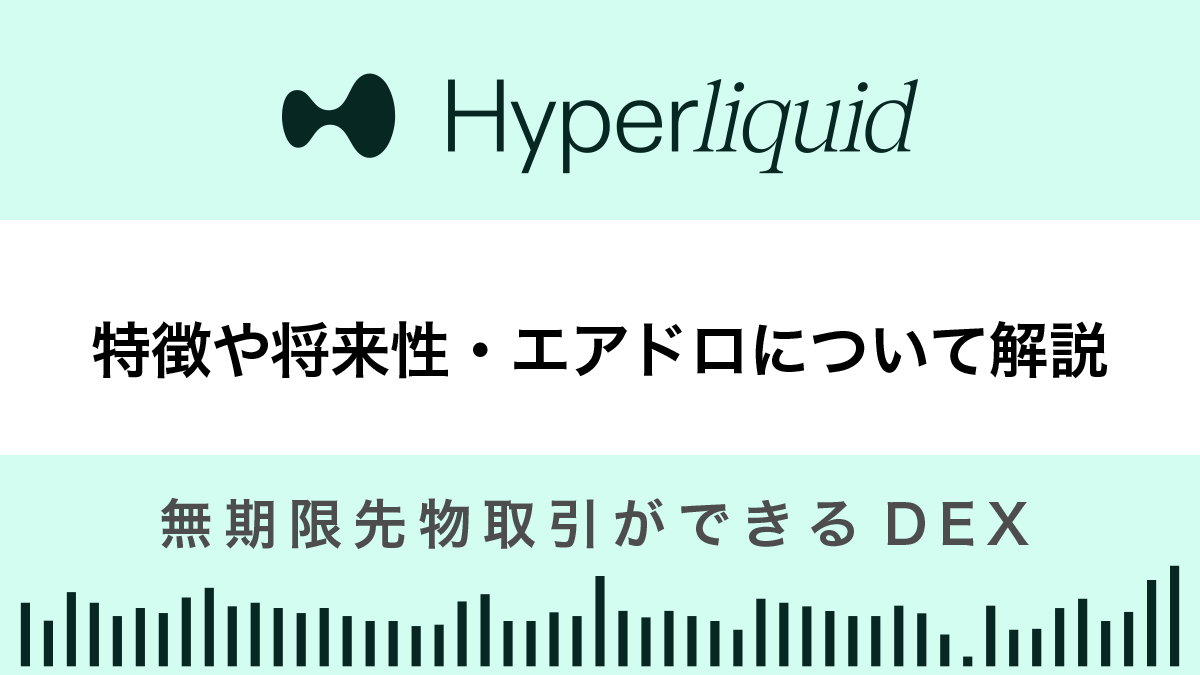 Hyperliquidとは？特徴や将来性、エアドロについても解説
