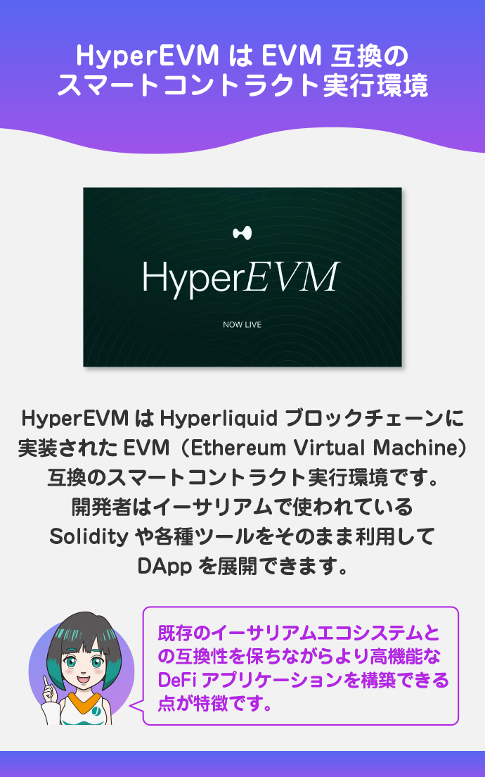「HyperEVM」によりEthereumツールとの互換性あり
