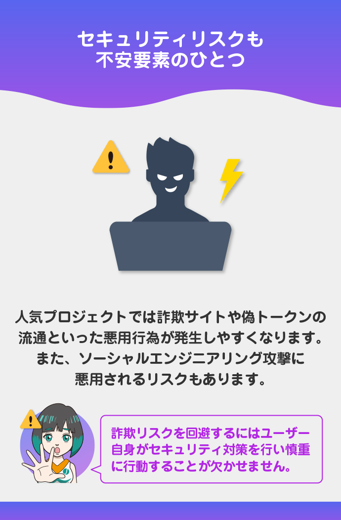 詐欺サイトや偽トークンの存在