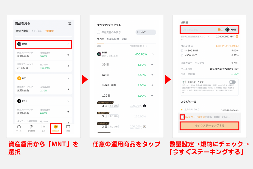 かんたん資産運用でMNTをステーキングする方法（スマホアプリ）