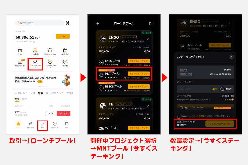 ローンチプールでMNTをステーキングする方法（スマホアプリ）
