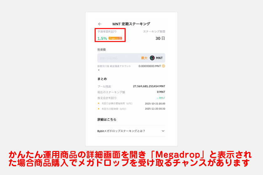メガドロップの参加方法（スマホアプリ）