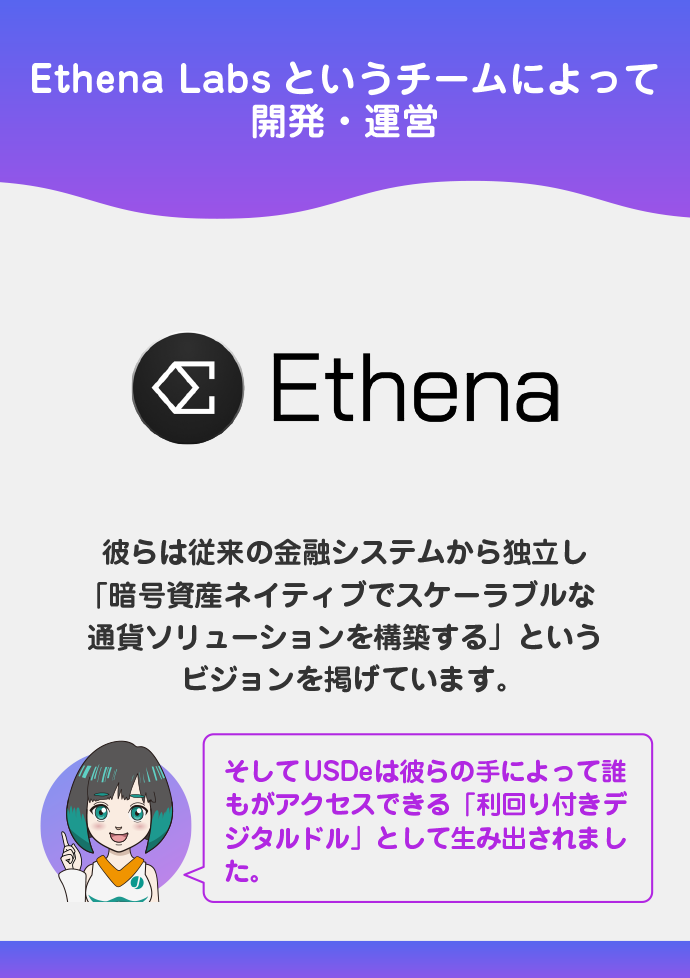 Ethena Labsによって開発された「利回り付きデジタルドル」
