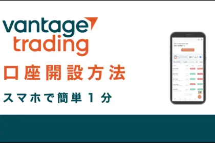 Vantage Trading口座開設方法【スマホで簡単1分】