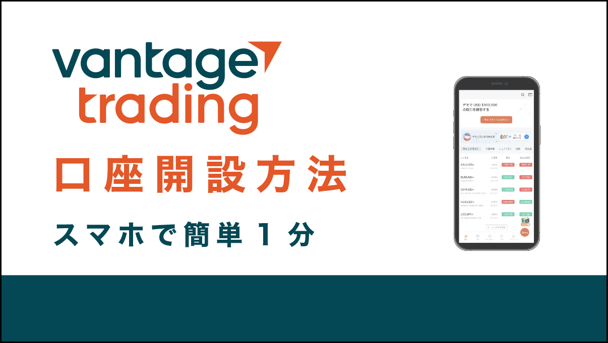 Vantage Trading口座開設方法【スマホで簡単1分】