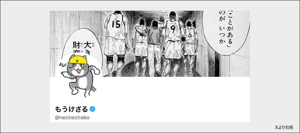 もうけざる(@nezinezineko)