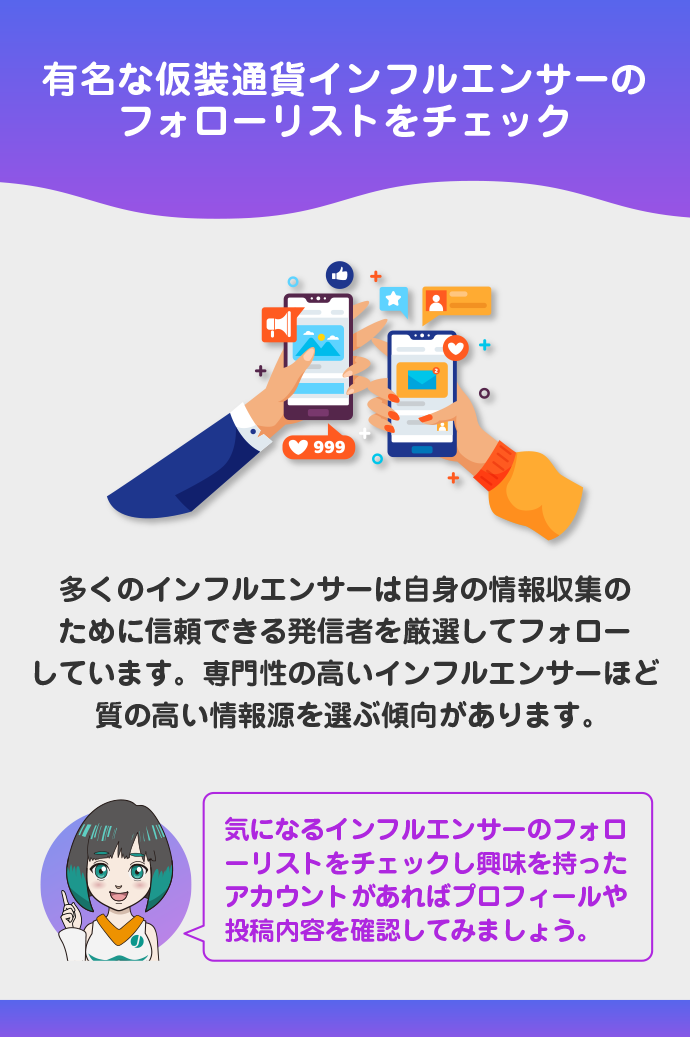 有名な仮想通貨インフルエンサーがフォローしているアカウント