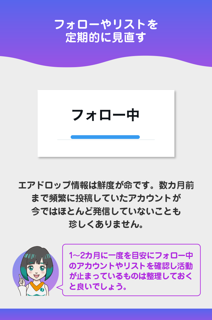フォロー・リストは定期的に入れ替える