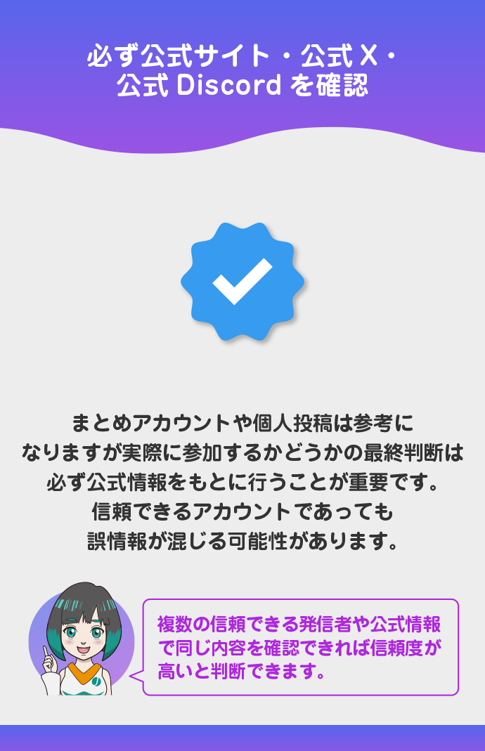 公式アナウンスの確認は必須