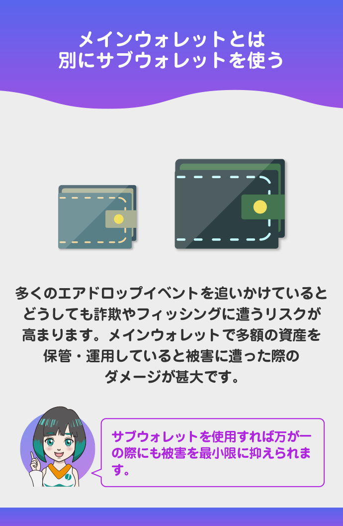 エアドロップ専用ウォレットを用意する