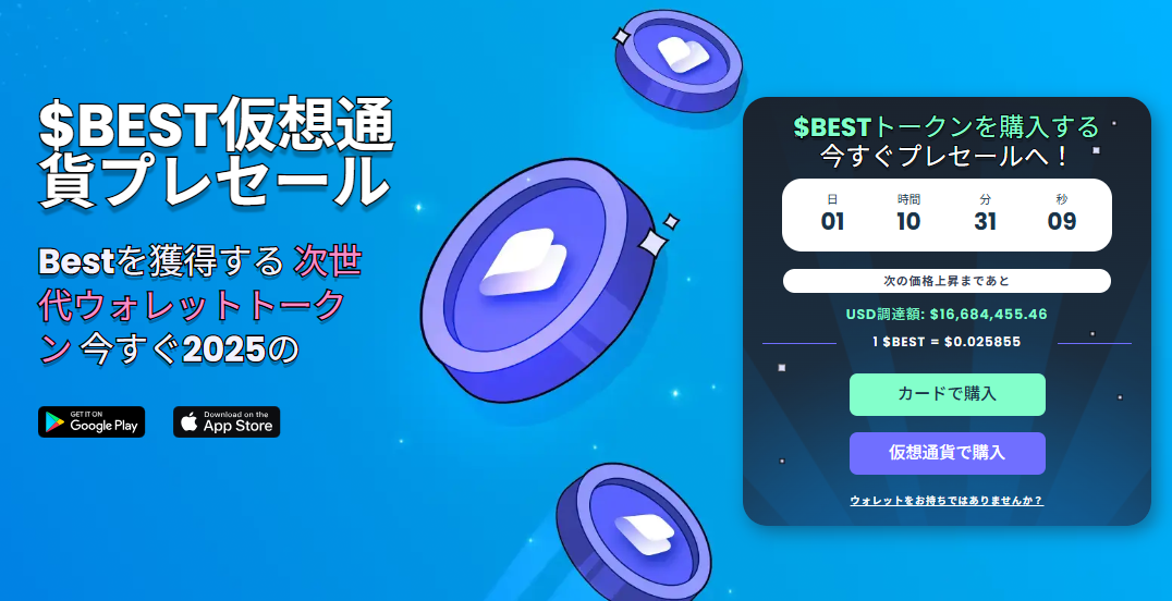 Best Wallet Token|次世代の仮想通貨ウォレットの独自トークン