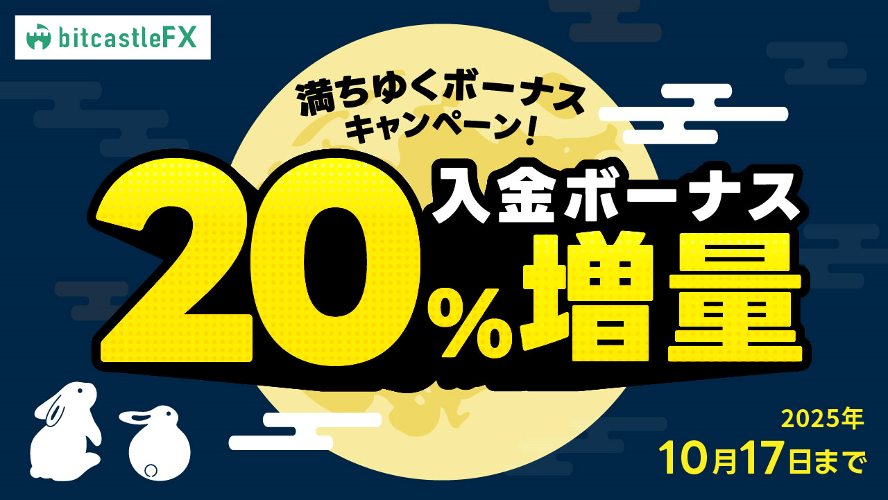 満ちゆくボーナス！20％増量入金ボーナスキャンペーン！