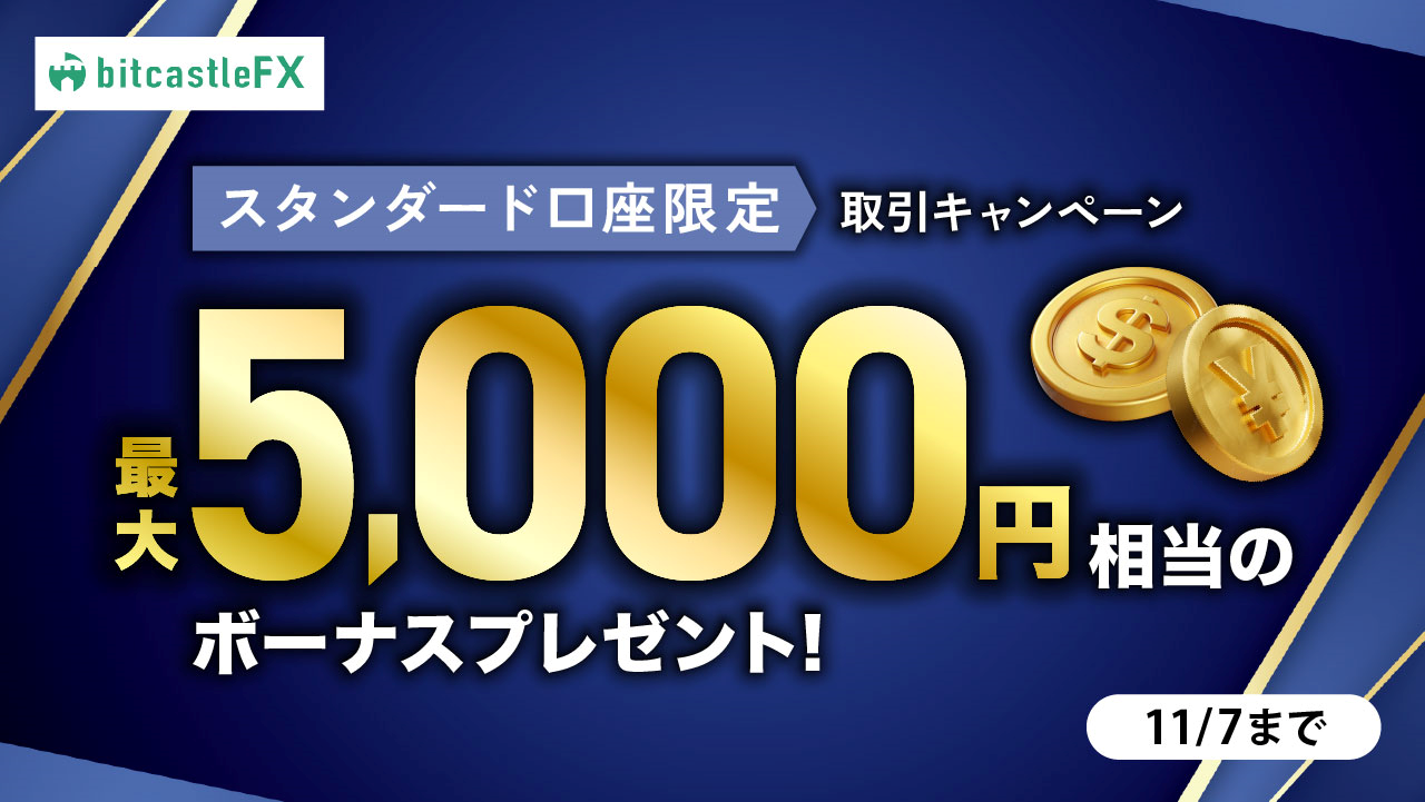 最大5,000円相当プレゼント！スタンダード口座限定取引ボーナスキャンペーン