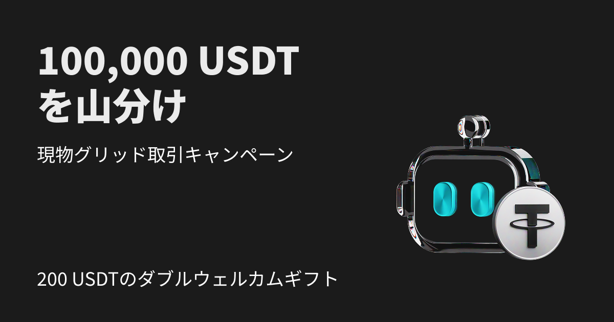 現物グリッドキャンペーン｜200 USDTのウェルカムギフト＆10万USDT山分け