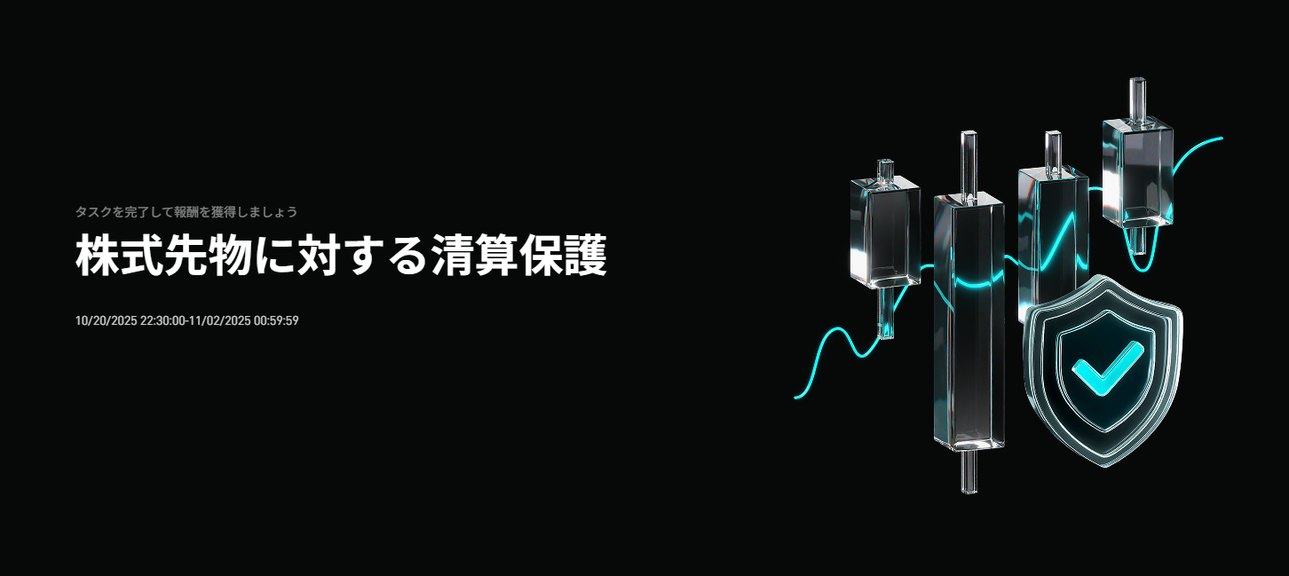米株式先物取引キャンペーン：米株式先物取引を行って清算保護を獲得しよう！