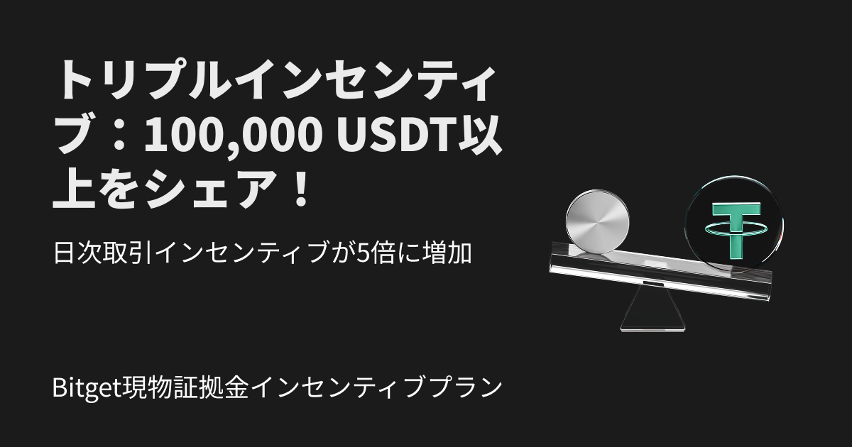 Bitget現物マージン報酬プラン開始！トリプル報酬と100,000 USDT以上の山分けを獲得しよう