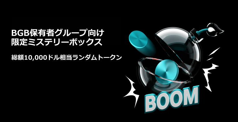 BGB保有者グループ向け限定ミステリーボックス｜総額10,000ドル相当ランダムトークン