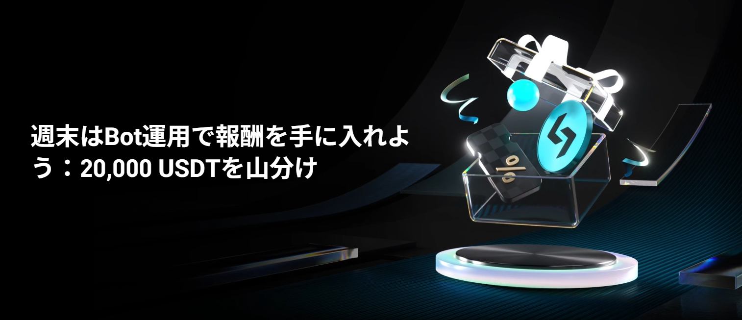 週末はBot運用で報酬を手に入れよう：20,000 USDTを山分け