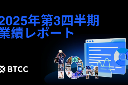 BTCC取引所、第3四半期取引量1.15兆ドルを達成！ユーザー数1,000万人の大台を突破 - グローバル展開を加速