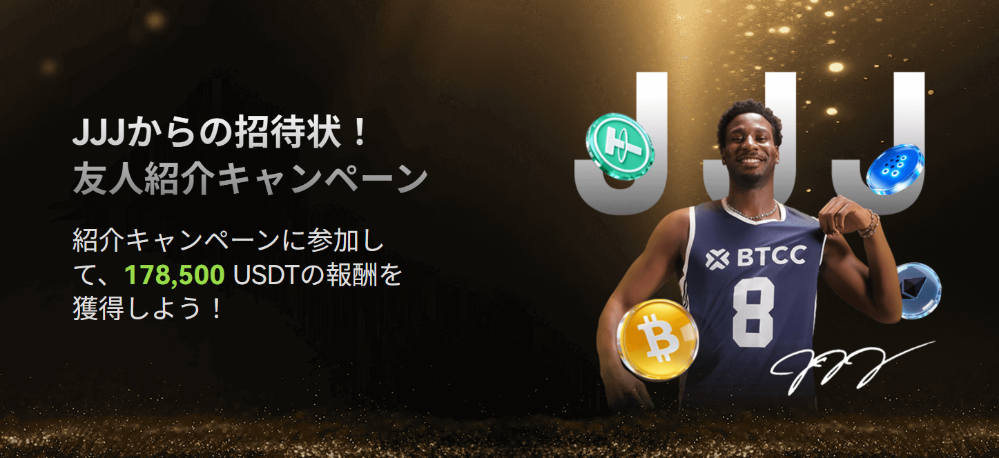 【総額178,500 USDTの報酬】JJJからの招待状！友人紹介キャンペーン開催中