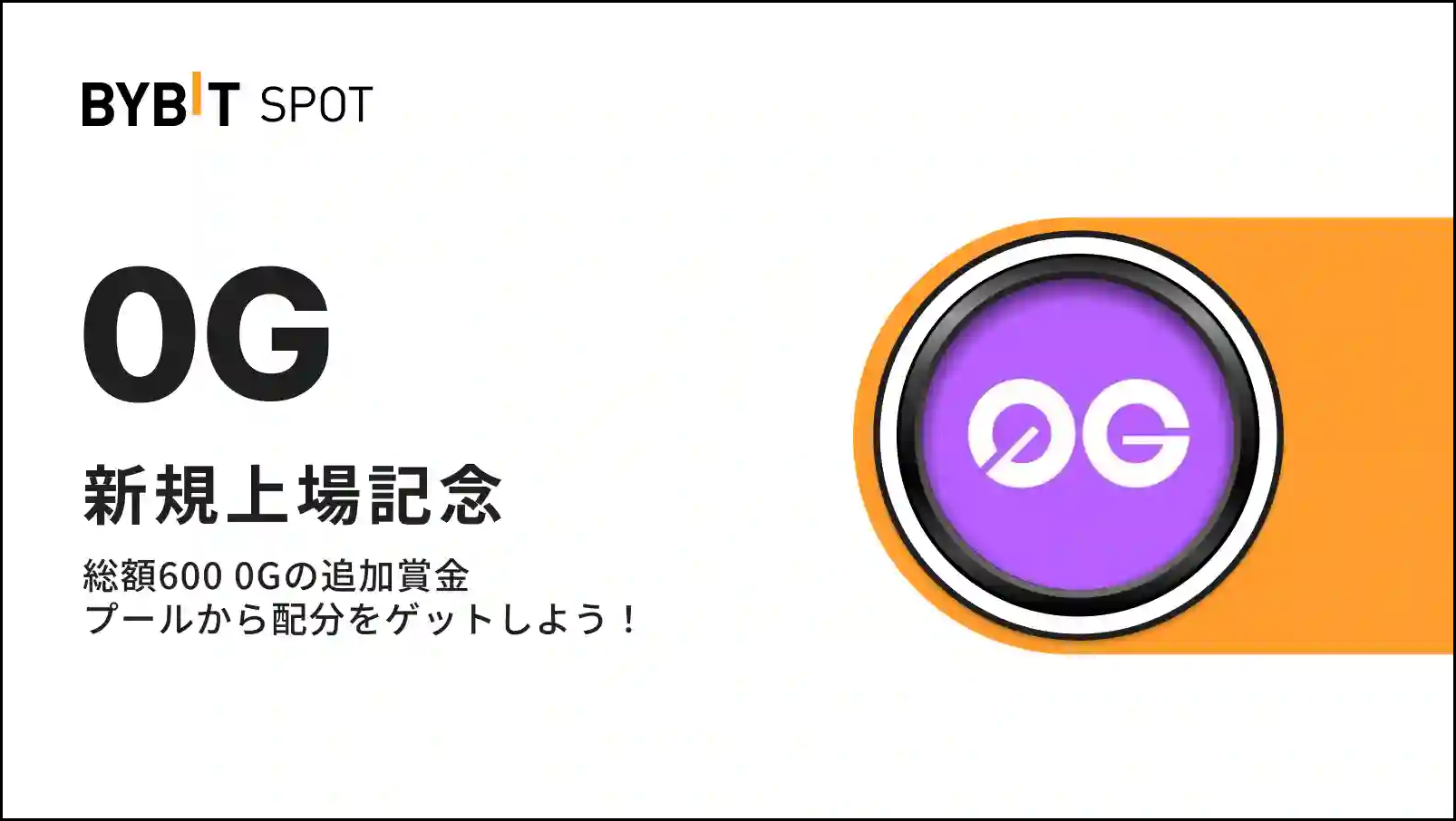 【新規限定特典あり】0G上場記念｜総額600 0Gの賞金プール