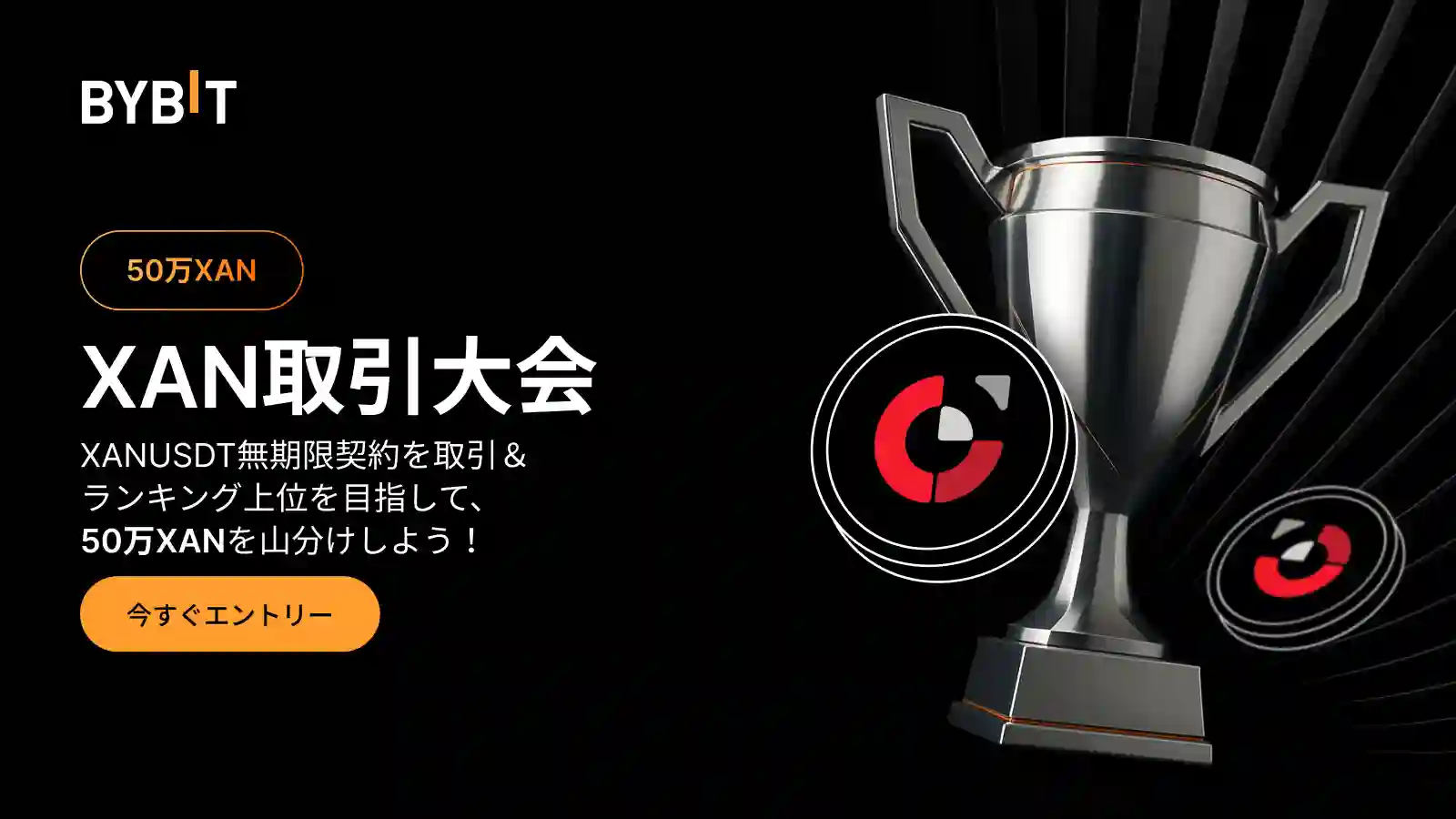 【XAN取引大会】50万XANの賞金プールを山分けしよう！
