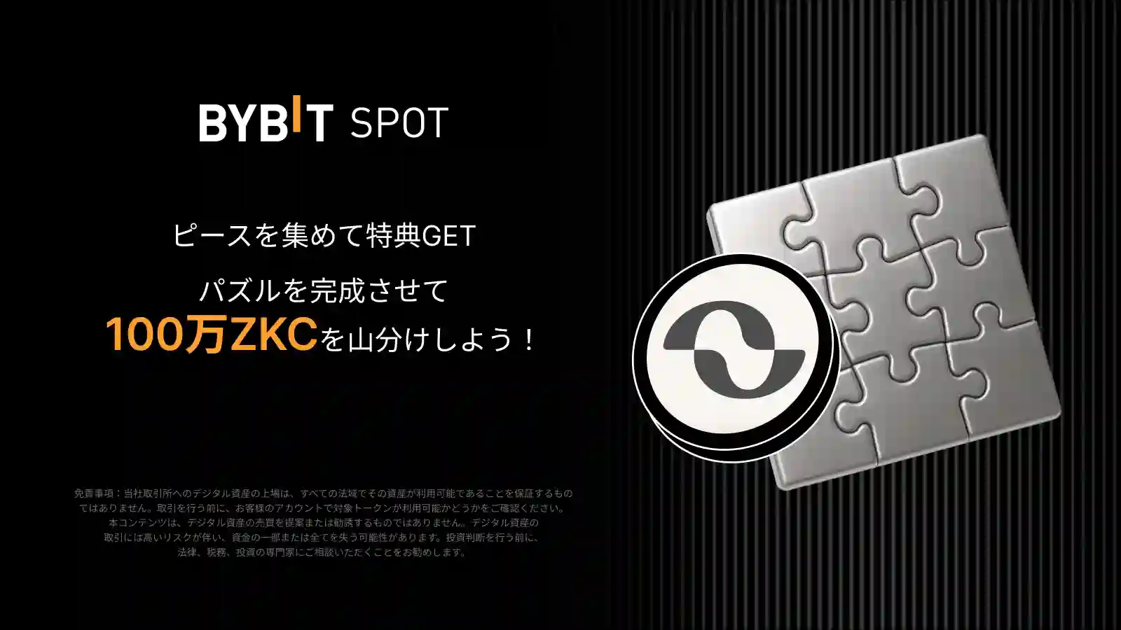 【パズルハント×ZKC】パズルを完成させて特典GET！100万ZKCの山分けチャンス