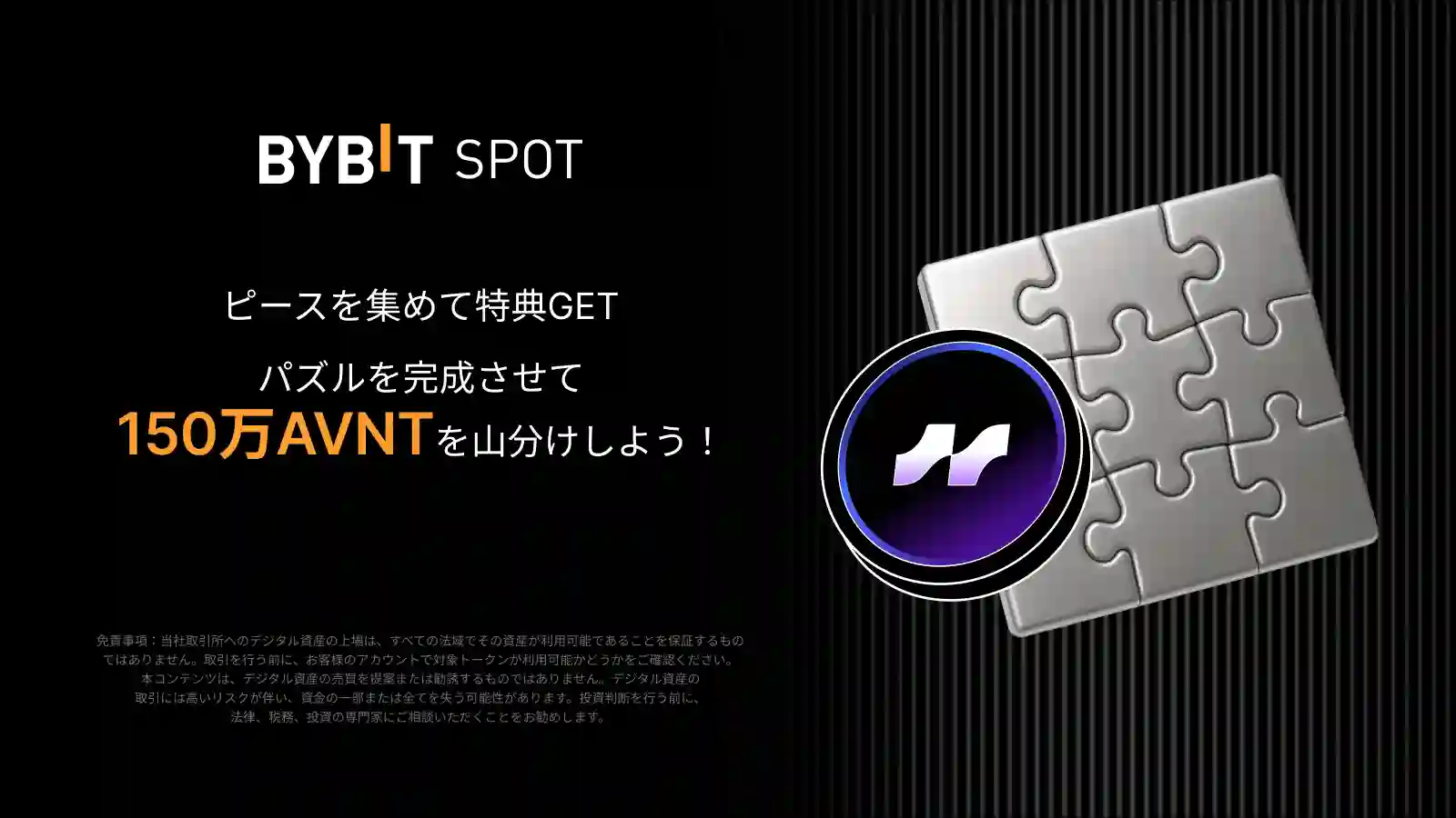 【パズルハント×AVNT】パズルを完成させて特典GET！150万AVNTの山分けチャンス
