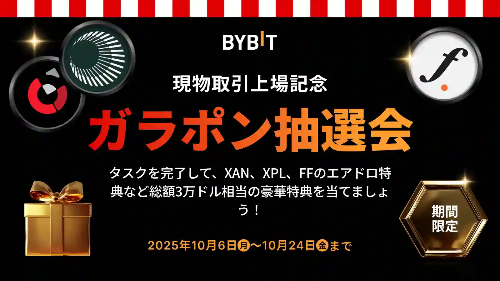 【現物取引上場記念・ガラポン抽選会XAN】XAN・XPL・FFのエアドロップ特典など総額3万ドル相当