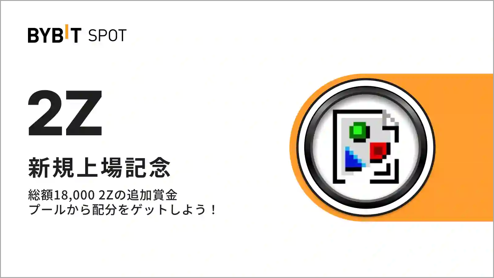 【新規限定特典あり】2Z上場記念｜総額18,000 2Zの賞金プール