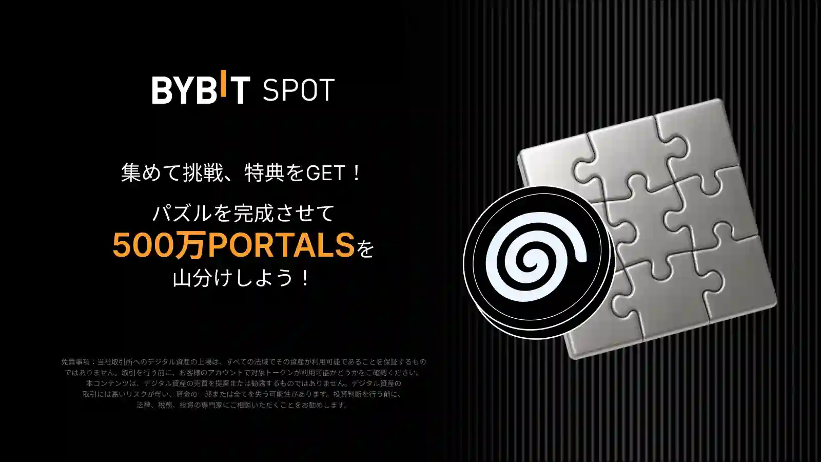 【パズルハント×PORTALS】パズルを完成させて500万PORTALSを山分けしよう！