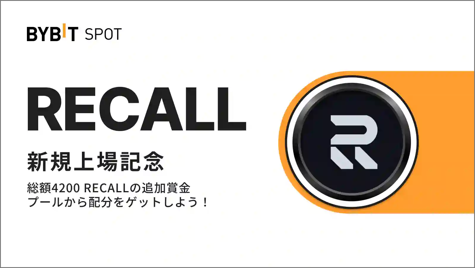 【新規限定特典あり】RECALL上場記念|総額4,200 RECALLの賞金プール