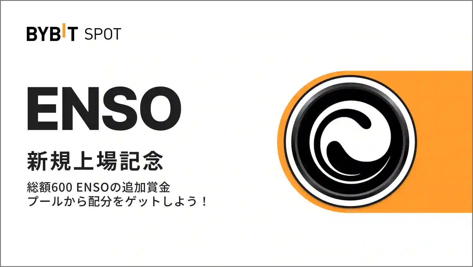 【新規限定特典あり】ENSO上場記念|総額600 ENSOの賞金プール