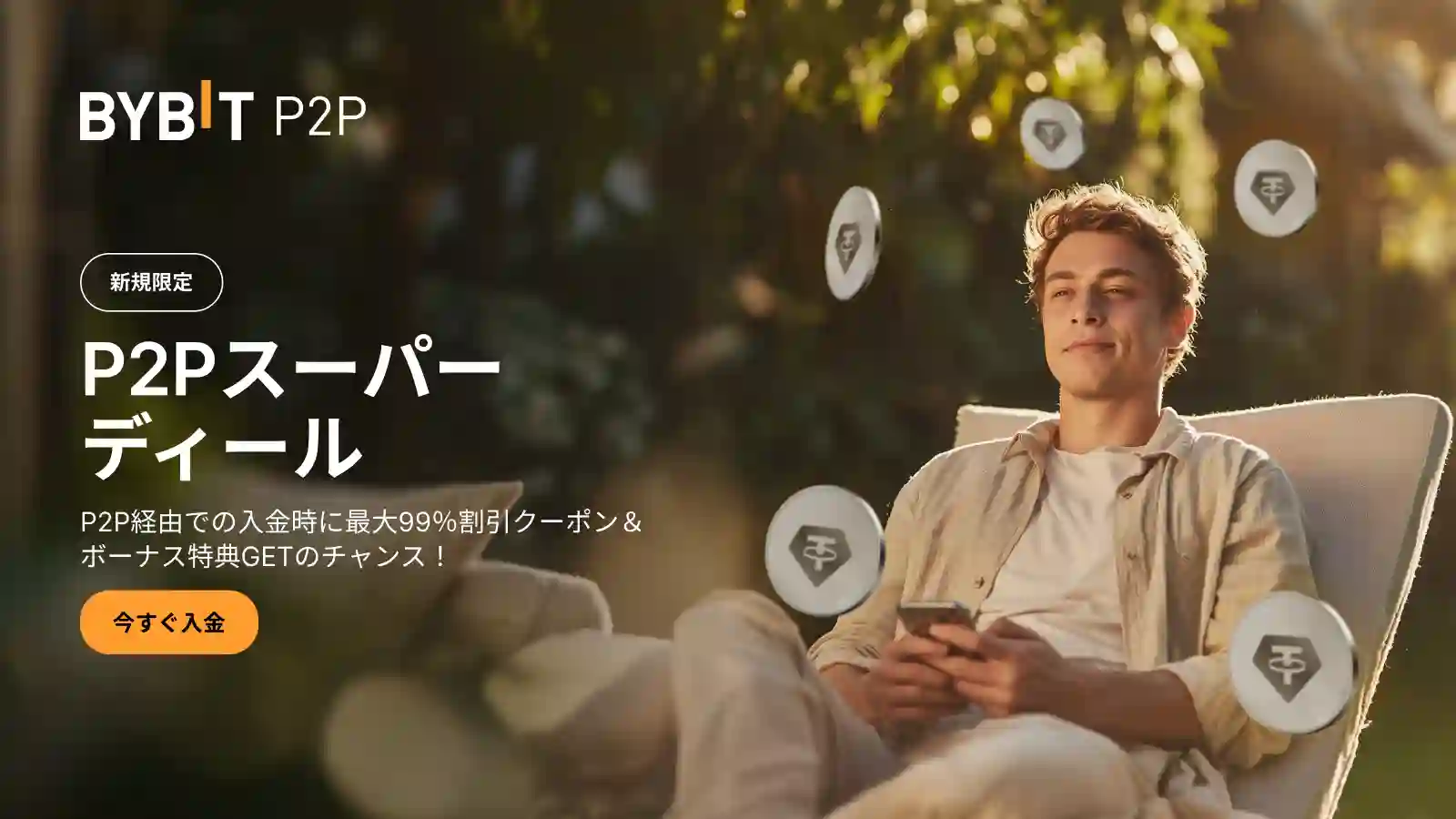 【新規限定】P2Pスーパーディール|最大99%割引クーポン&ボーナス特典