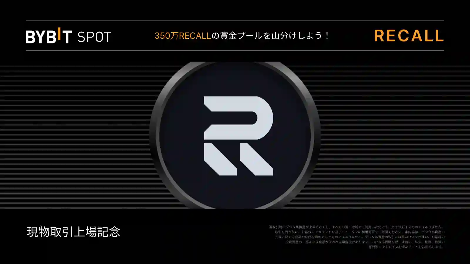 【新規限定特典あり】RECALL新規上場|350万RECALLの賞金プールを山分け