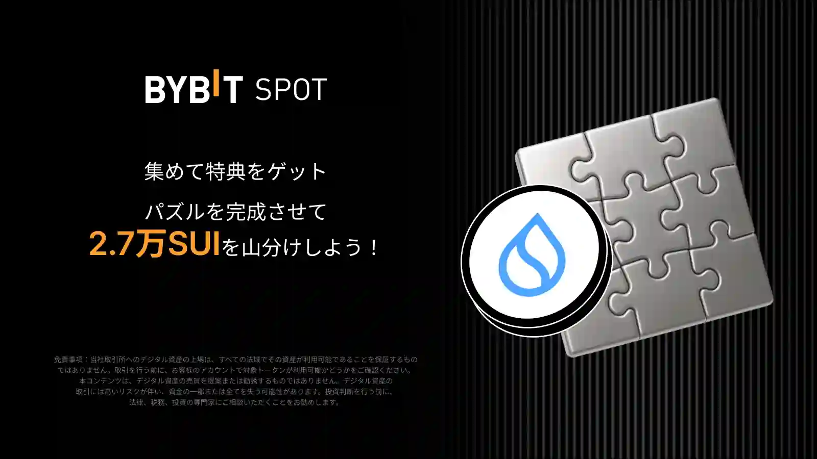 【SUI×パズルハント】パズルを完成させて2.7万SUIを山分けしよう!