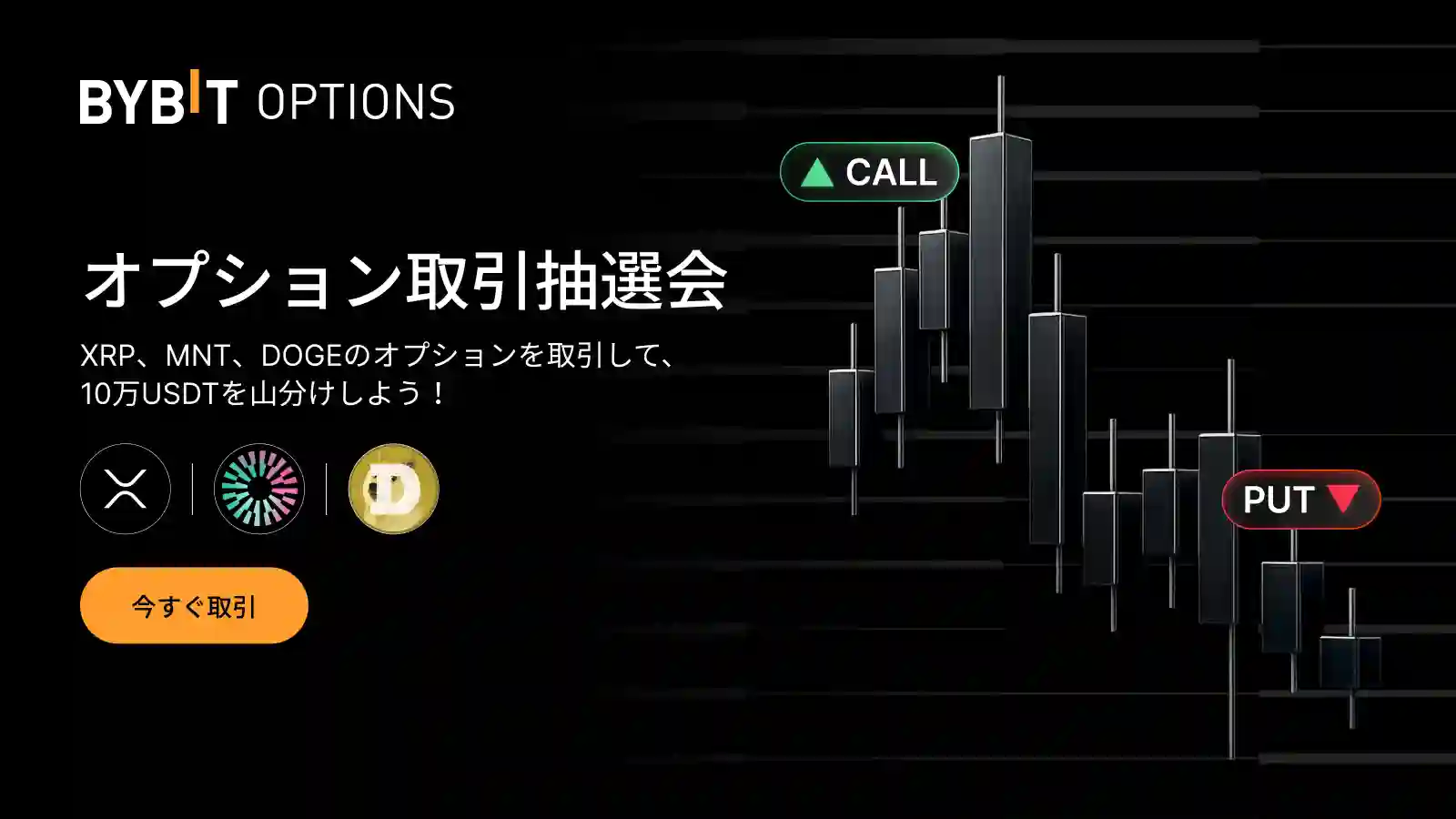 オプション取引抽選会:オプションを取引して、10万USDTを山分けしよう!