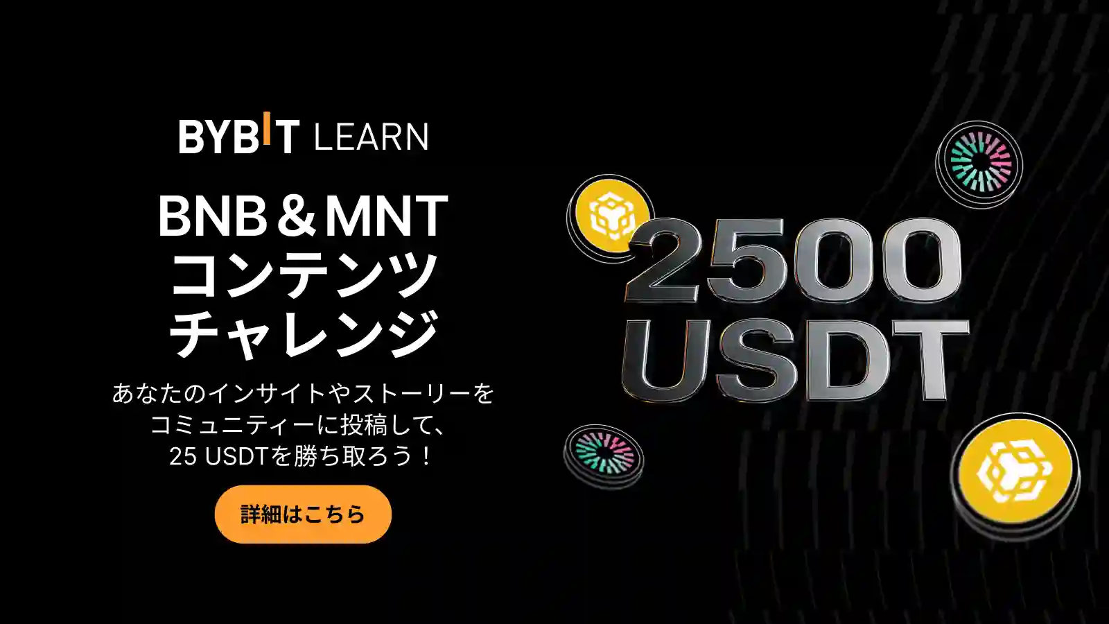 【BNB&MNTコンテンツチャレンジ】アイデアをシェアして2,500 USDTを山分けしよう!