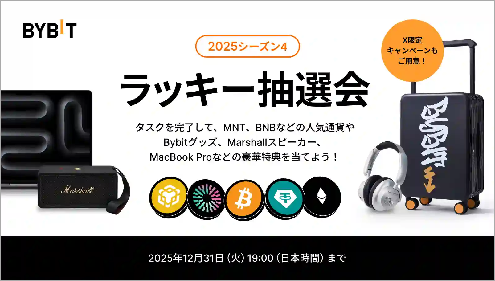 【ラッキー抽選会2025・シーズン4】参加者全員、必ず当選!BNB&MNT&BTCÐ特典やUSDTボーナス、Bybitグッズ、Marshallスピーカー、MacBook Proなど