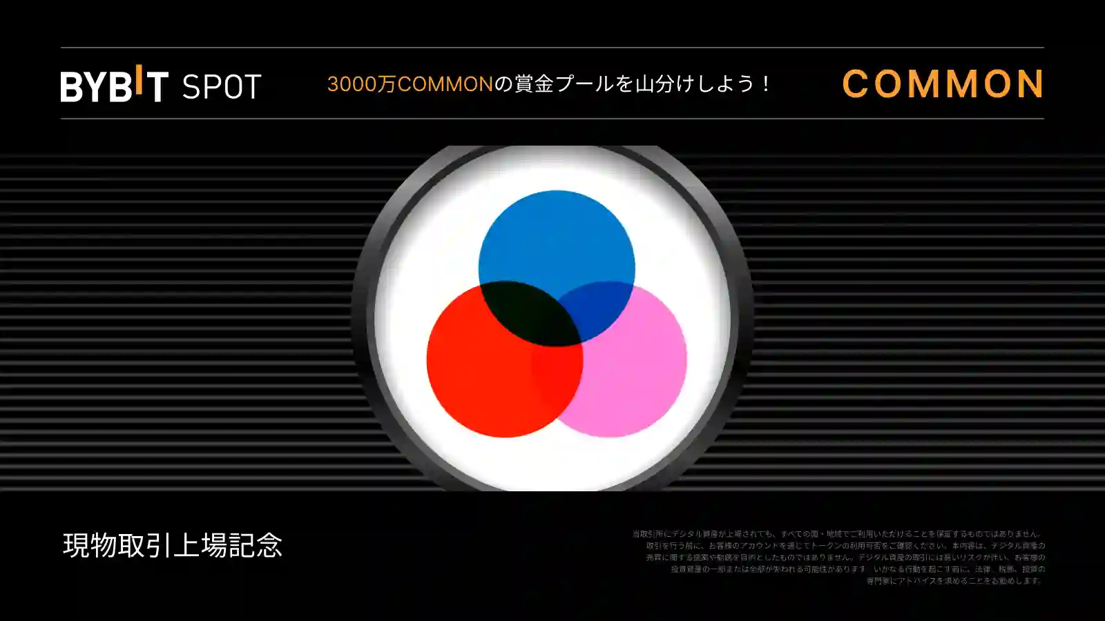 【新規限定特典あり】COMMON新規上場|3,000万COMMONの賞金プール