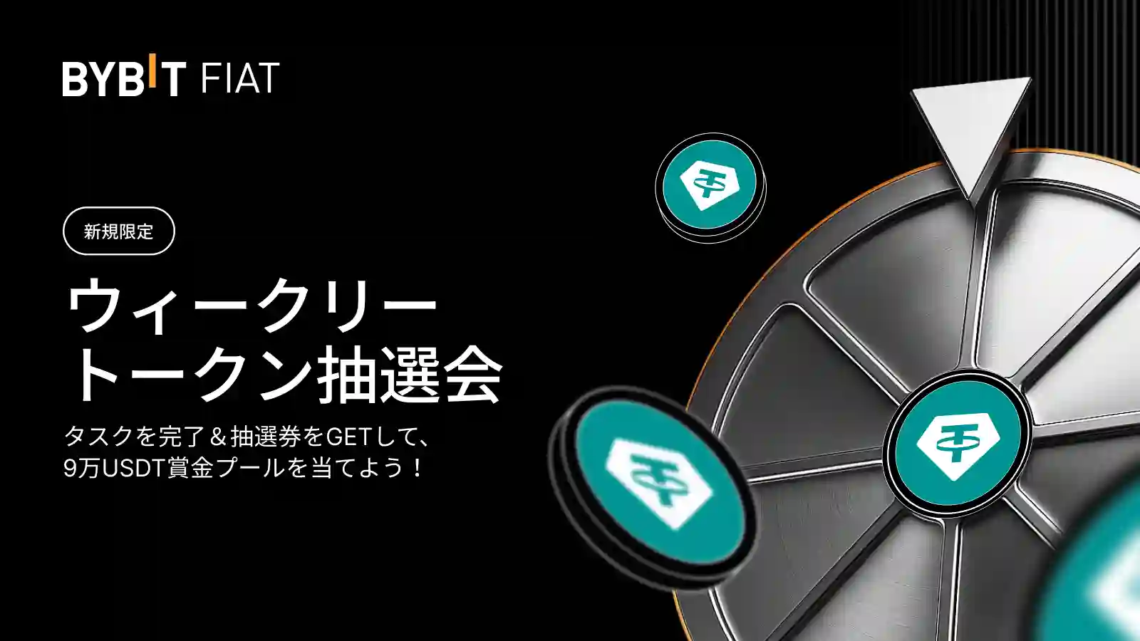 【新規限定】ウィークリートークン抽選会|9万USDTを山分け