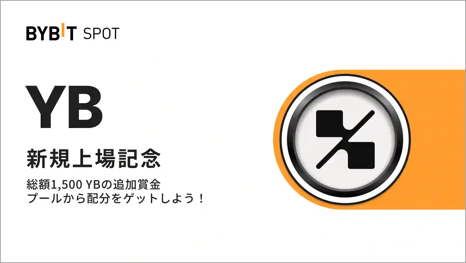 【新規限定特典あり】YB上場記念|総額1,500 YBの賞金プール