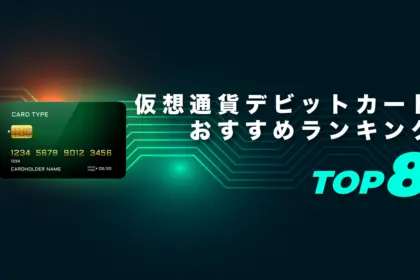 仮想通貨デビットカードおすすめランキングTOP8