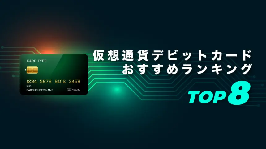 仮想通貨デビットカードおすすめランキングTOP8