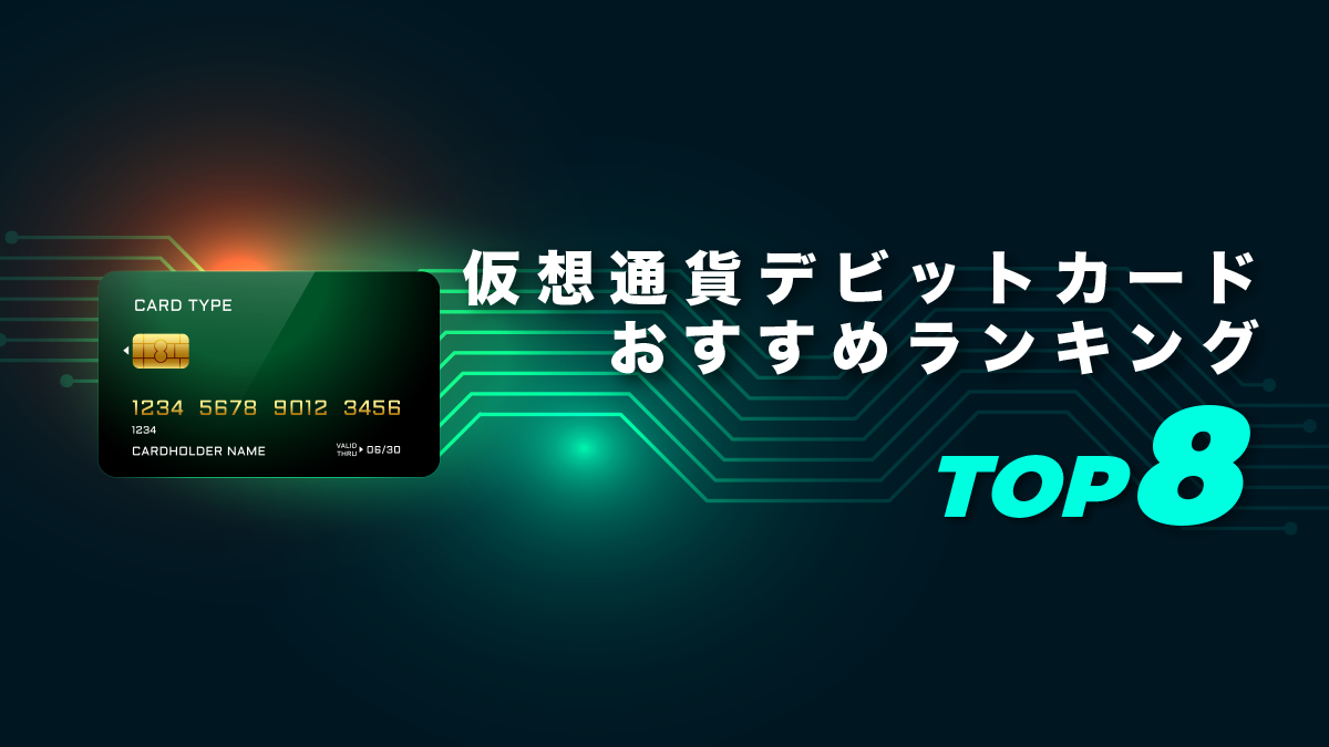 仮想通貨デビットカードおすすめランキングTOP8