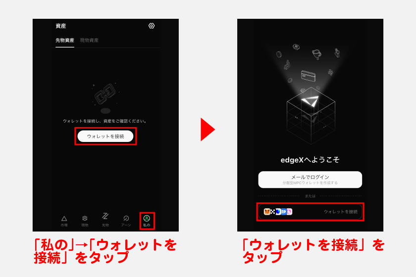 ダウンロードしたアプリを開き、メニューの「私の」から「ウォレットを接続」をタップ。その後、再度「ウォレットを接続」をタップします。