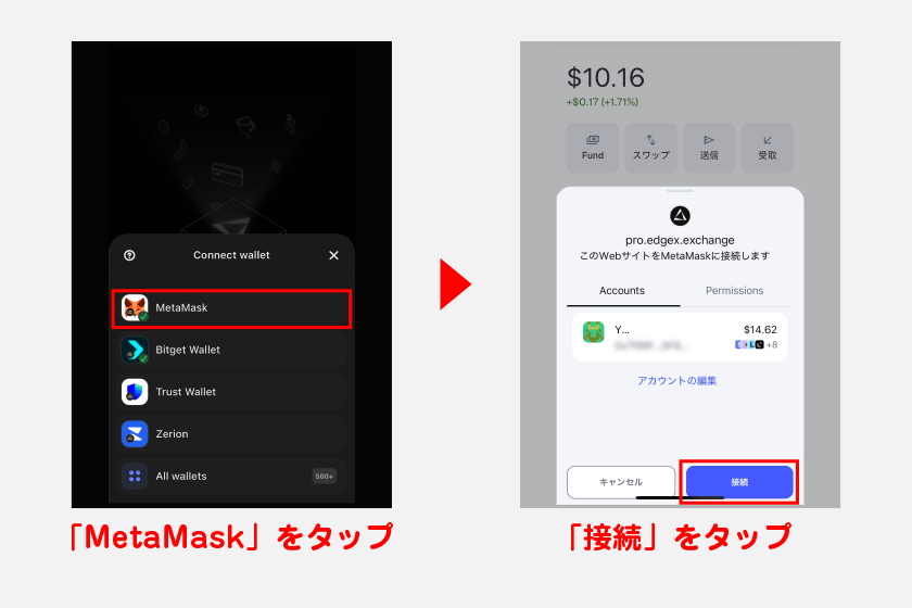 ウォレット一覧から「MetaMask」をタップ後、メタマスクが開きます。最後に「接続」をタップすればメタマスクとedgeXアプリの連携が完了します。